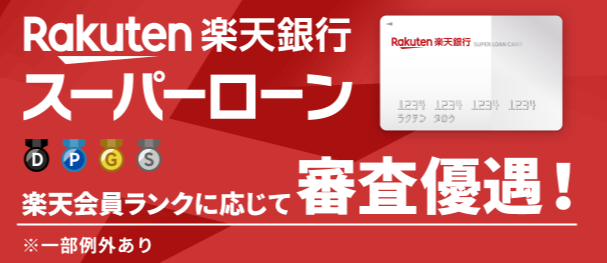 楽天スーパーローンの公式キャプチャ